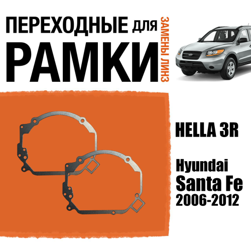 Переходные рамки для линз №15 на Hyundai Santa Fe 2006-2012 под модуль Hella 3R/Hella 3 (Комплект, 2шт)