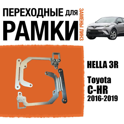 Переходные рамки для замены линз №99 Toyota C-HR 2016-2019 на новые модули с креплением Hella 3 (Комплект, 2 шт)