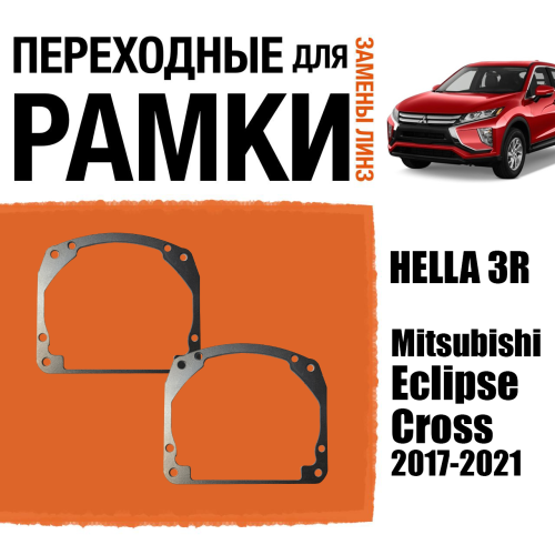 Переходные рамки для линз №17 на Mitsubishi Eclipse Cross 2017-2021 под модуль Hella 3R/Hella 3 (Комплект, 2шт)