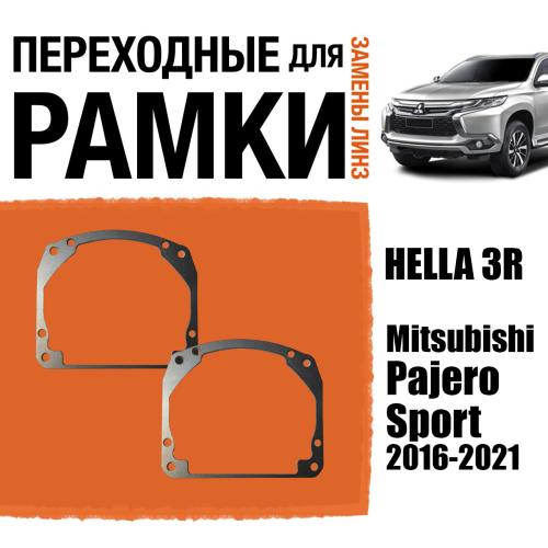Переходные рамки для линз №17 на Mitsubishi Pajero Sport 2016-2021 под модуль Hella 3R/Hella 3 (Комплект, 2шт)