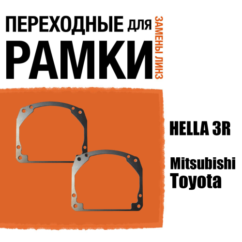 Переходные рамки для линз №17 на Mitsubishi, Toyota под модуль Hella 3R/Hella 3 (Комплект, 2шт)