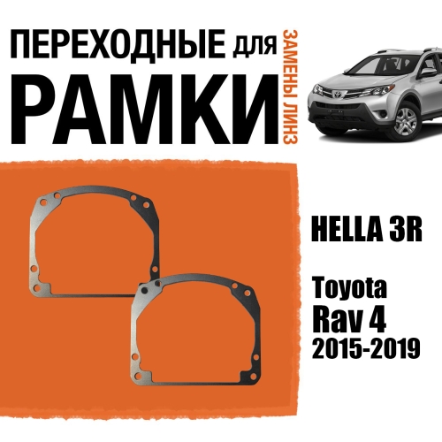Переходные рамки для линз №17 на Toyota Rav 4 (2015-2019) под модуль Hella 3R/Hella 3 (Комплект, 2шт)