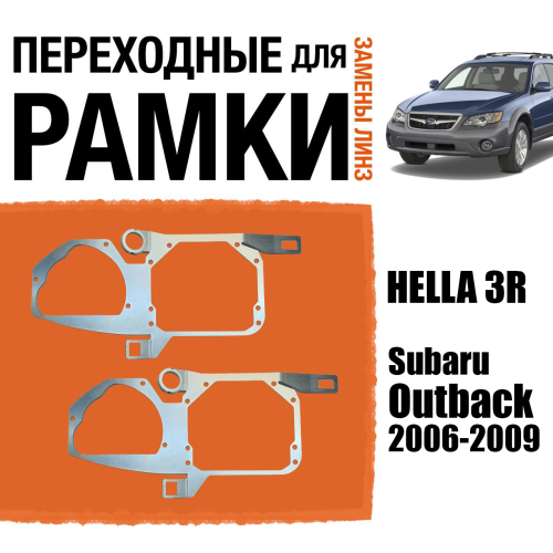 Переходная рамка для замены линз №88 Subaru Outback 2006-2009 крепление Hella 3/3R (Комплект, 2 шт)