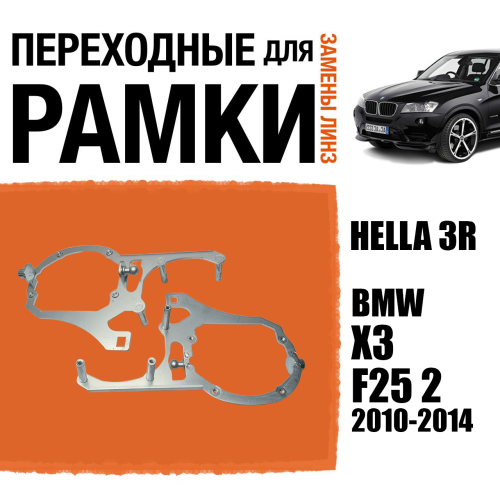 Переходные рамки для замены линз №119 BMW X3 F25 2 2010-2014 под адаптивные AFS фары (Комплект, 2 шт)