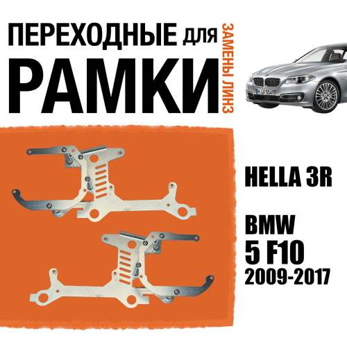 Переходные рамки №129 для установки 2-х линз в 1 фару BMW 5 F10 2009-2017 Крепление Hella 3R (Комплект, 2 шт)
