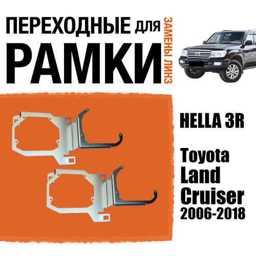 Переходные рамки для замены линз №135 TOYOTA LAND CRUISER 2006-2018 для установки 2-х линз в 1 фару (Комплект, 2 шт)