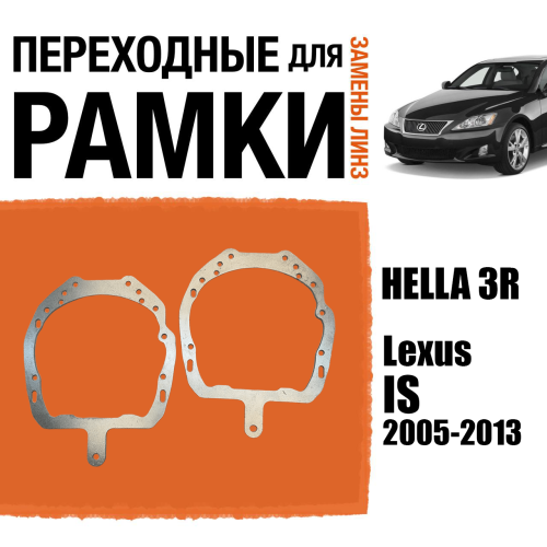 Переходные рамки для линз №42 на Lexus IS (2005-2013) без AFS под модуль Hella 3R/Hella 3 (Комплект, 2шт)