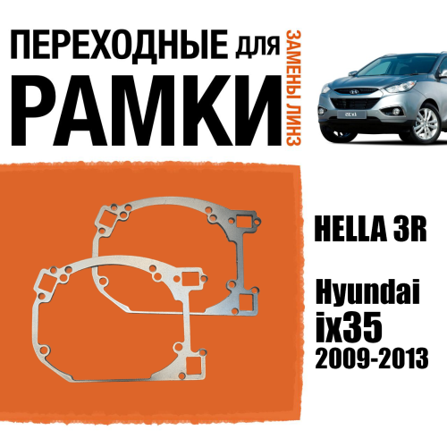 Переходные рамки для линз №62 на Hyundai ix35 2009-2013 под модуль Hella 3R/Hella 3 (Комплект, 2шт)