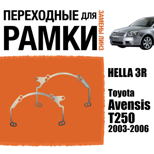 Переходные рамки для линз №35 на Toyota Avensis T250 2003-2006 под модуль Hella 3R/Hella 3 (Комплект, 2шт)