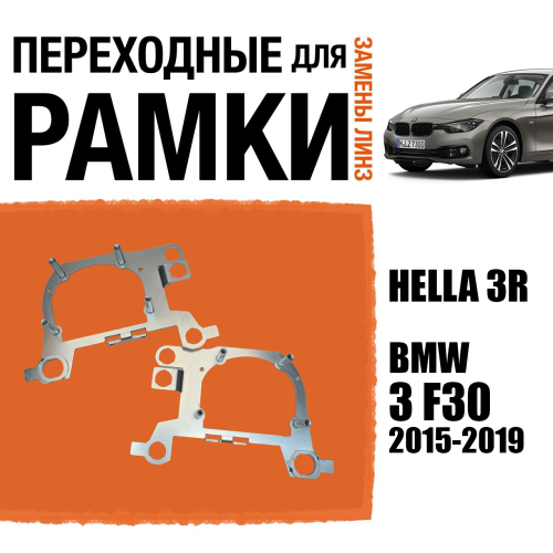 Переходная рамка №120 для установки 2-х линз в 1 фару BMW 3 F30 2015-2019 Модуль Hella 3R Ближний свет (Комплект, 2 шт)