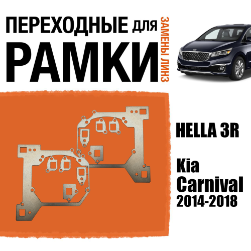 Переходные рамки для линз №50 на Kia Carnival 2014-2018 под модуль Hella 3R/Hella 3 (Комплект, 2шт)
