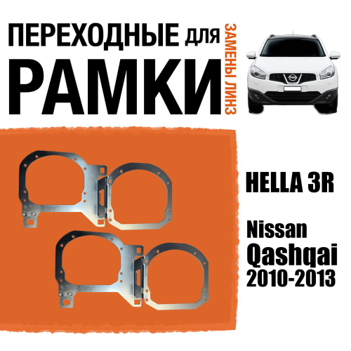 Переходная рамка для замены линз №89 Nissan Qashqai (2010-2013) Модуль Hella 3/3R (2 линзы в 1 фару) (Комплект, 2 шт)