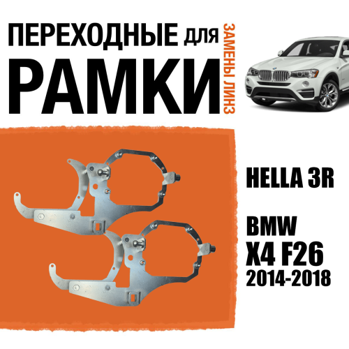 Переходные рамки №130 для установки 2-х линз в 1 фару BMW X4 F26 2014-2018 Крепление Hella 3R (Комплект, 2 шт)