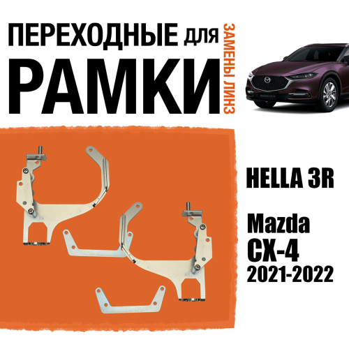 Переходные рамки для замены линз № 137 Mazda CX-4 2021-2022 с AFS Крепление Hella 3R (Комплект, 2 шт)