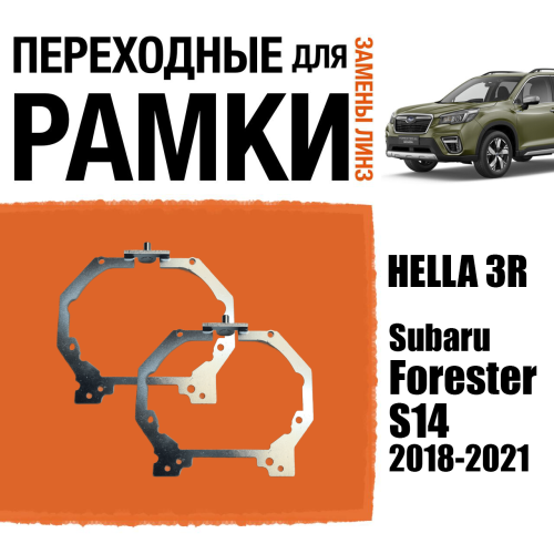 Переходная рамка для замены линз №92 на Subaru Forester S14 2018-2021 с AFS крепление Hella 3R (Комплект, 2шт)