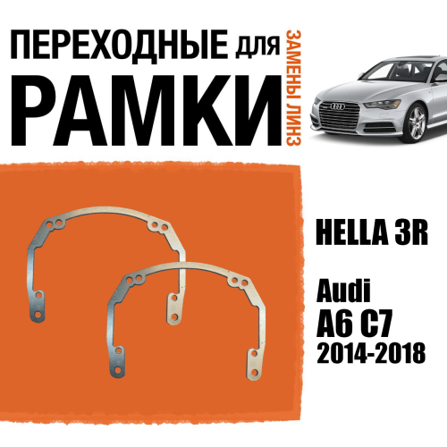 Переходные рамки для замены линз в фарах №18 на Audi A6 C7 2014-2018 Крепление Hella 3R