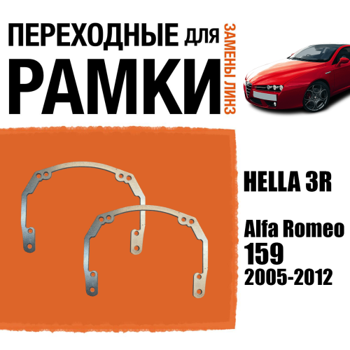 Переходные рамки для линз №18 Alfa Romeo 159 2005-2012 под модуль Hella 3R/Hella 3 (Комплект, 2шт)