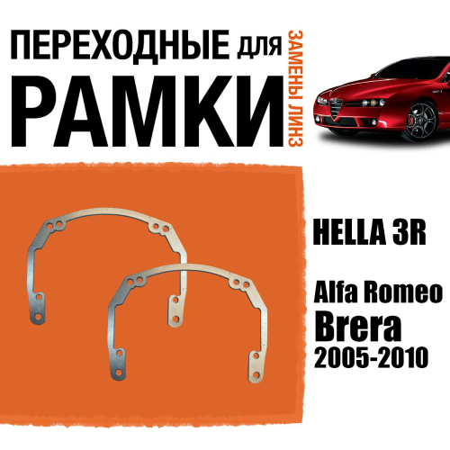 Переходные рамки для линз №18 Alfa Romeo Brera 2005-2010 под модуль Hella 3R/Hella 3 (Комплект, 2шт)
