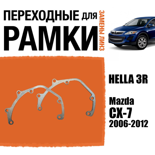 Переходные рамки для линз №28 на Mazda CX-7 2006-2012 под модуль Hella 3R/Hella 3 (Комплект, 2шт)