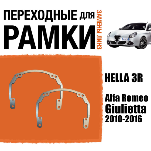 Переходные рамки для линз №18 Alfa Romeo Giulietta (2010-2016) под модуль Hella 3R/Hella 3 (Комплект, 2шт)