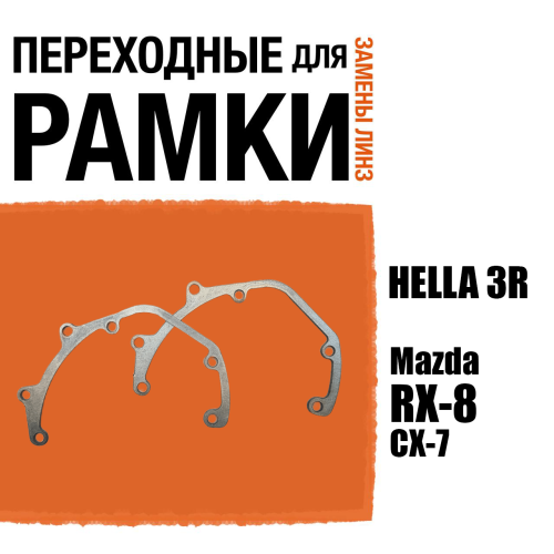 Переходные рамки для линз №28 на Mazda RX-8 2003-2009/ Mazda CX-7 2006-2012 под модуль Hella 3R/Hella 3 (Комплект, 2шт)