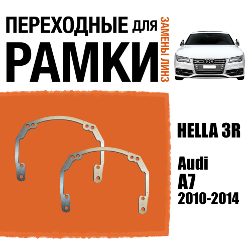 Переходные рамки для линз №18 Audi A7 (2010-2014) под модуль Hella 3R/Hella 3 (Комплект, 2шт)
