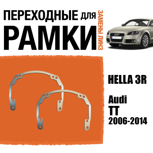 Переходные рамки для линз №18 Audi TT (2006-2014) под модуль Hella 3R/Hella 3 (Комплект, 2шт)