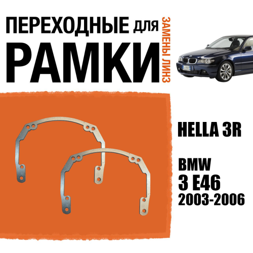 Переходные рамки для линз №18 BMW 3 E46 (2003-2006) под модуль Hella 3R/Hella 3 (Комплект, 2шт)