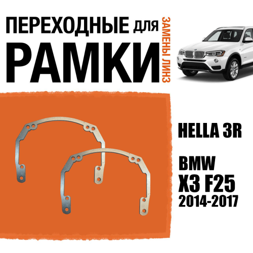 Переходные рамки для линз №18 BMW X3 F25 (2014-2017) под модуль Hella 3R/Hella 3 (Комплект, 2шт)