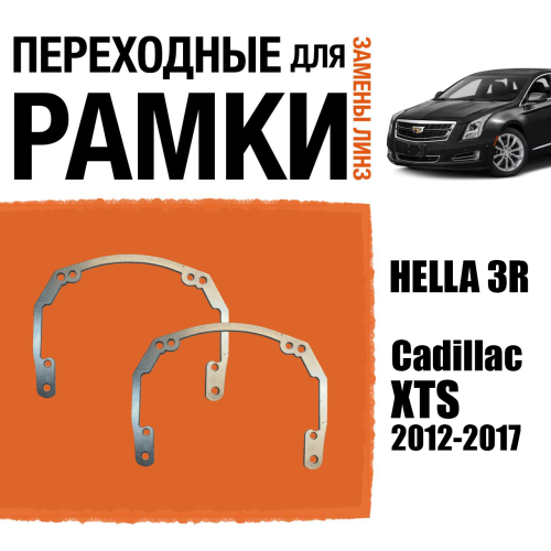 Переходные рамки для линз №18 Cadillac XTS (2012-2017) под модуль Hella 3R/Hella 3 (Комплект, 2шт)