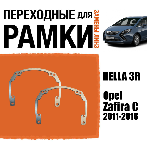 Переходные рамки для линз №18 Opel Zafira C 2011-2016 под модуль Hella 3R/Hella 3 (Комплект, 2шт)
