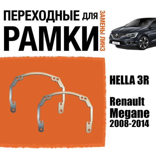 Переходные рамки для линз №18 Renault Megane 2008-2014 под модуль Hella 3R/Hella 3 (Комплект, 2шт)