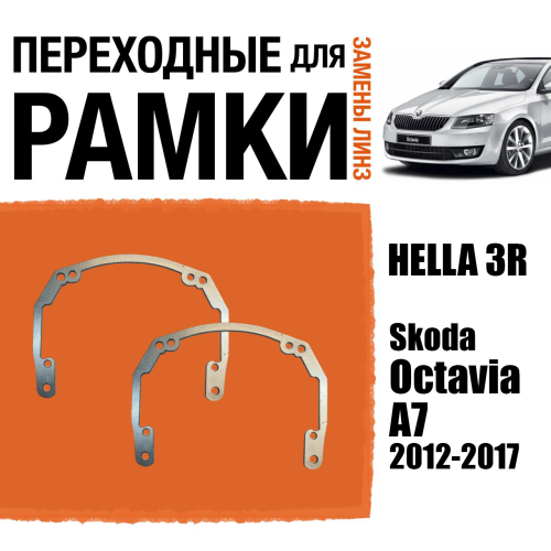 Переходные рамки для линз №18 Skoda Octavia A7 (2012-2017) под модуль Hella 3R/Hella 3 (Комплект, 2шт)