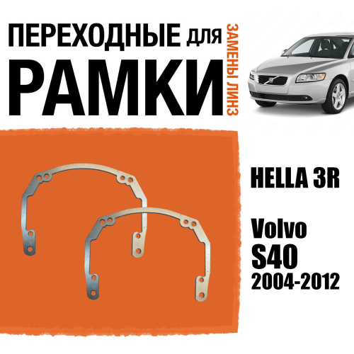Переходные рамки для линз №18 Volvo S40 (2004-2012) под модуль Hella 3R/Hella 3 (Комплект, 2шт)