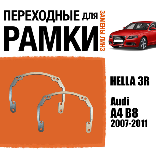Переходные рамки для линз №18 на Audi A4 B8 2007-2011 под модуль Hella 3R/Hella 3 (Комплект, 2шт)