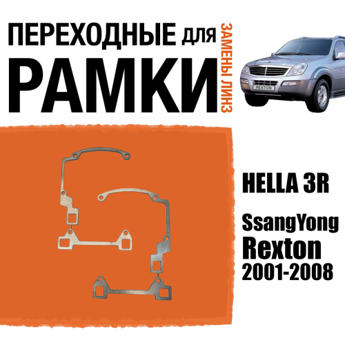 Переходные рамки для замены линз №149 SsangYong Rexton 2001-2008 Крепление Hella 3 (Комплект, 2 шт)