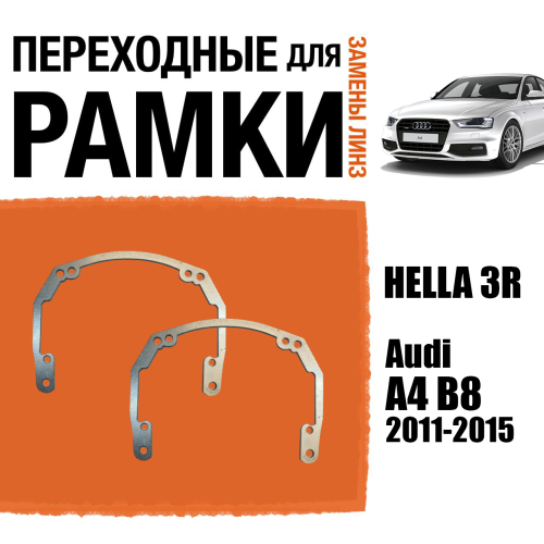 Переходные рамки для линз №18 на Audi A4 B8 (2011-2015) под модуль Hella 3R/Hella 3 (Комплект, 2шт)