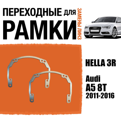 Переходные рамки для линз №18 на Audi A5 8T (2011-2016) под модуль Hella 3R/Hella 3 (Комплект, 2шт)