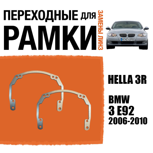 Переходные рамки для линз №18 на BMW 3 E92 (2006-2010) под модуль Hella 3R/Hella 3 (Комплект, 2шт)