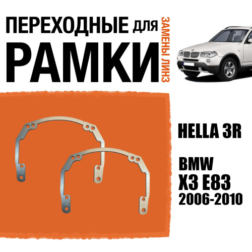 Переходные рамки для линз №18 на BMW X3 E83 (2006-2010) под модуль Hella 3R/Hella 3 (Комплект, 2шт)