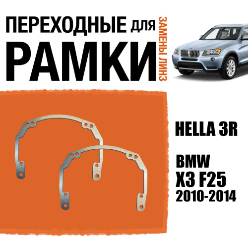 Переходные рамки для линз №18 на BMW X3 F25 (2010-2014) под модуль Hella 3R/Hella 3 (Комплект, 2шт)