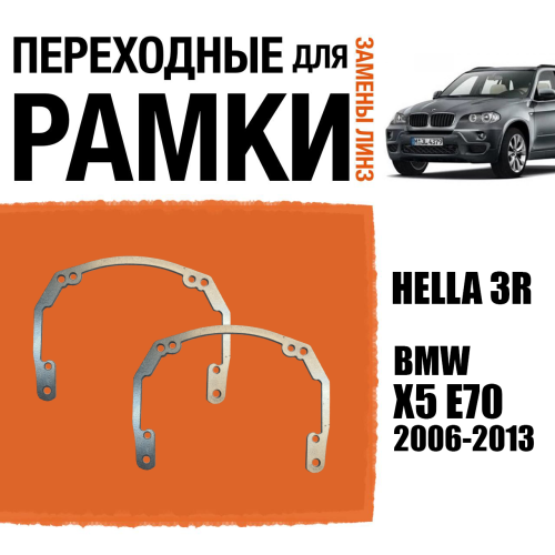 Переходные рамки для линз №18 на BMW X5 E70 (2006-2013) под модуль Hella 3R/Hella 3 (Комплект, 2шт)