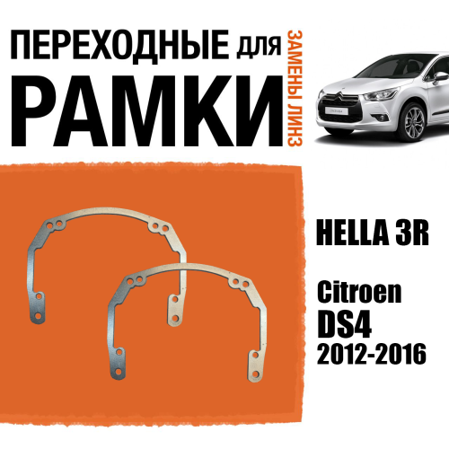Переходные рамки для линз №18 на Citroen DS4 2012-2016 под модуль Hella 3R/Hella 3 (Комплект, 2шт)