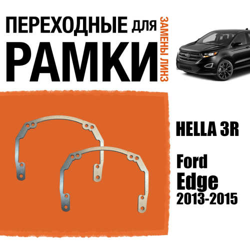 Переходные рамки для линз №18 на Ford Edge 2013-2015 под модуль Hella 3R/Hella 3 (Комплект, 2шт)