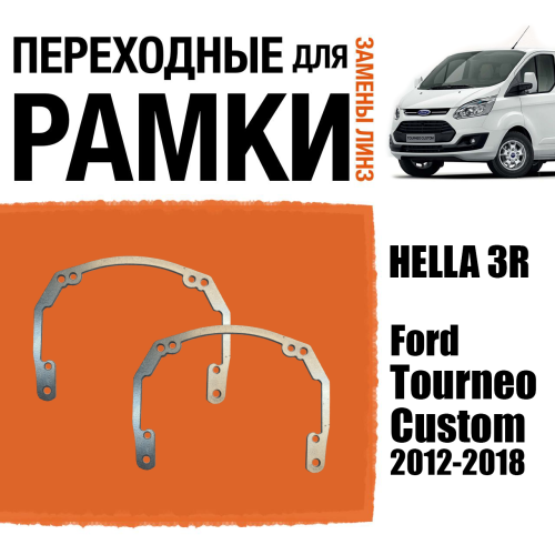 Переходные рамки для линз №18 на Ford Tourneo Custom (2012-2018) под модуль Hella 3R/Hella 3 (Комплект, 2шт)