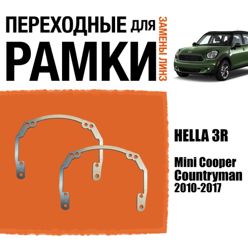 Переходные рамки для линз №18 на Mini Cooper Countryman (2010-2017) под модуль Hella 3R/Hella 3 (Комплект, 2шт)