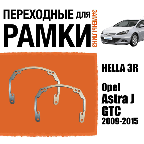 Переходные рамки для линз №18 на Opel Astra J GTC (2009-2015) под модуль Hella 3R/Hella 3 (Комплект, 2шт)