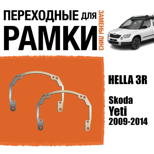 Переходные рамки для линз №18 на Skoda Yeti (2009-2014) под модуль Hella 3R/Hella 3 (Комплект, 2шт)