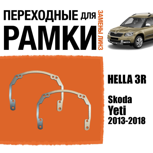 Переходные рамки для линз №18 на Skoda Yeti (2013-2018) под модуль Hella 3R/Hella 3 (Комплект, 2шт)