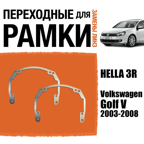 Переходные рамки для линз №18 на Volkswagen Golf V (2003-2008) под модуль Hella 3R/Hella 3 (Комплект, 2шт)